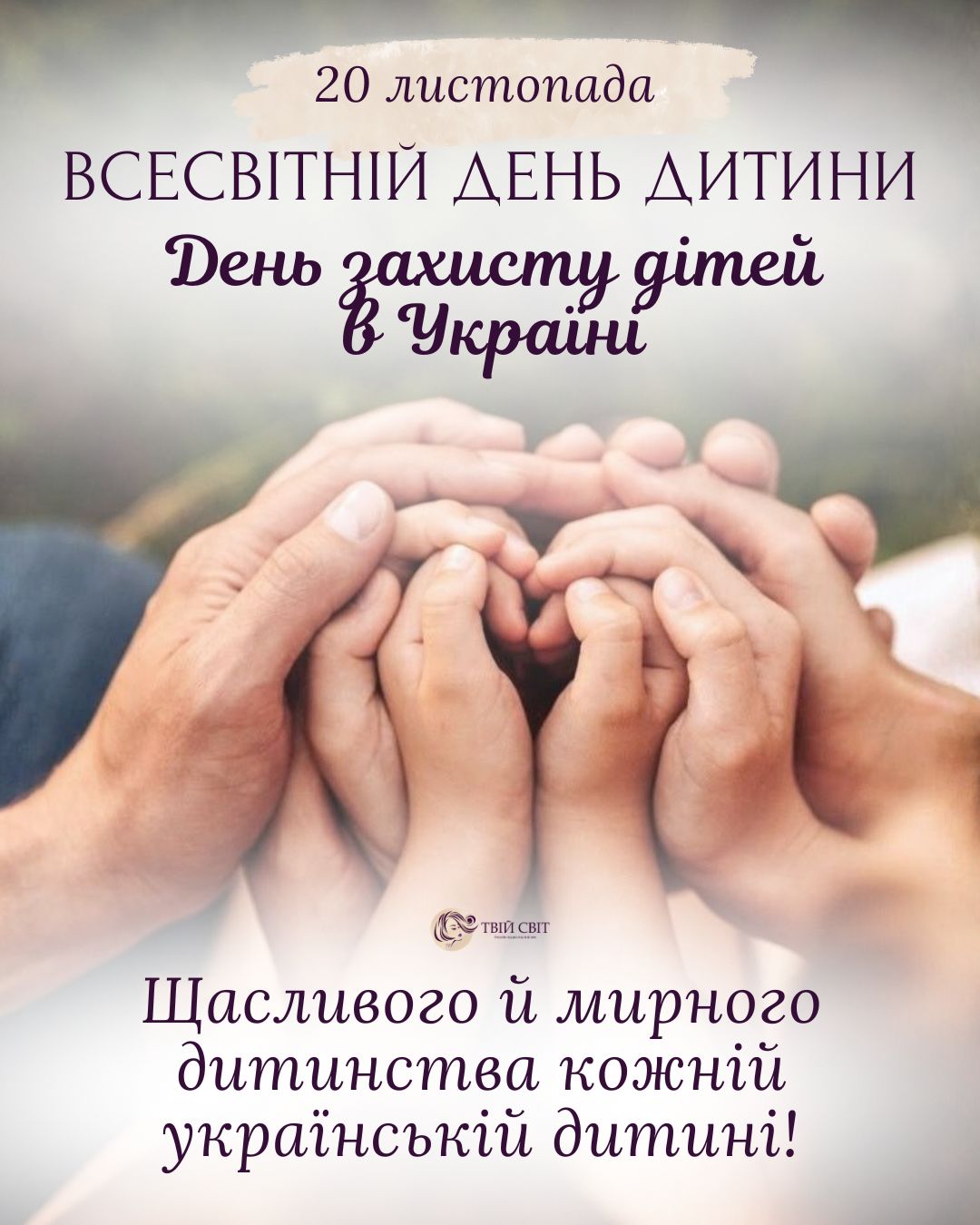 20 листопада Всесвітній День дитини, привітання з днем захисту дітей, з днем захисту дітей картинки, дитячий день, день дитини в Україні