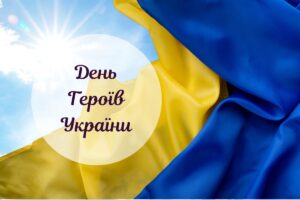 День Героїв України 23 травня: картинки, привітання та історія свята
