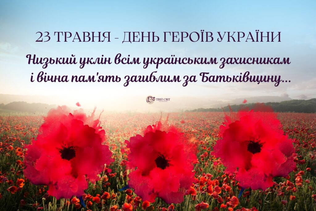 З Днем героїв картинки