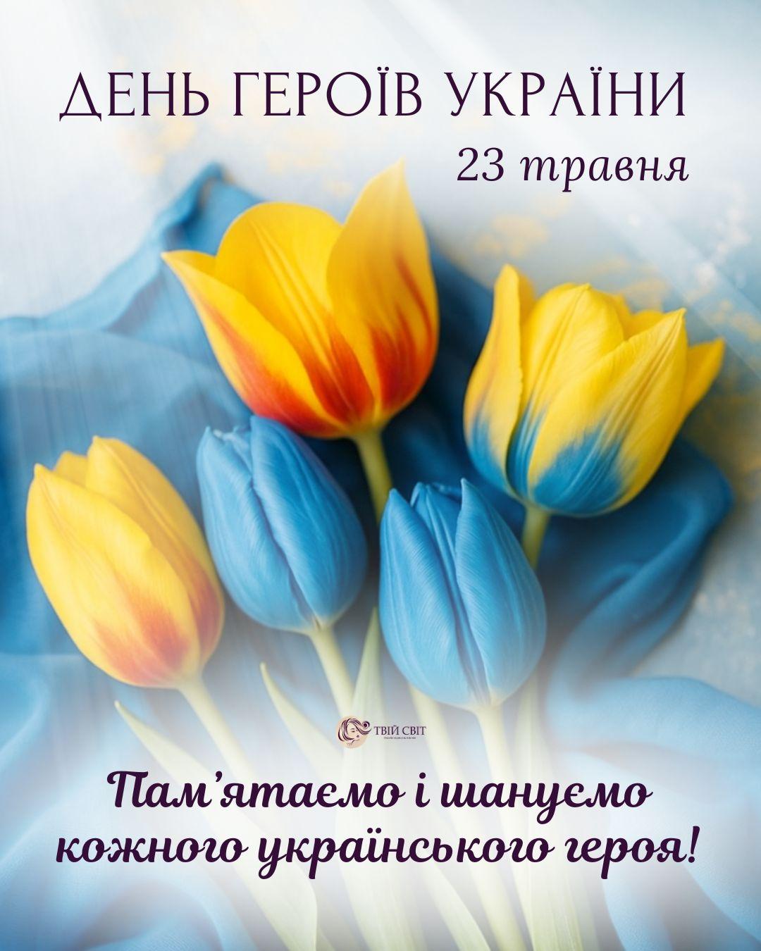 день героїв України, з днем героїв України