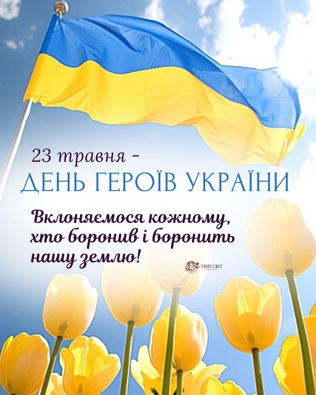 з днем героїв України