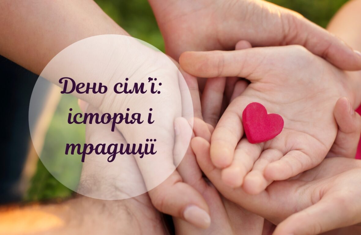 День сім'ї