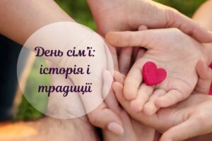 День сім’ї 2025: традиції святкування в Україні та світі