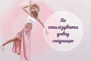 З чим носити довгу спідницю: 3 варіанти стилізації на кожен день