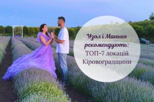 Топ-7 локацій Кіровоградщини від відомих українських тревел-блогерів