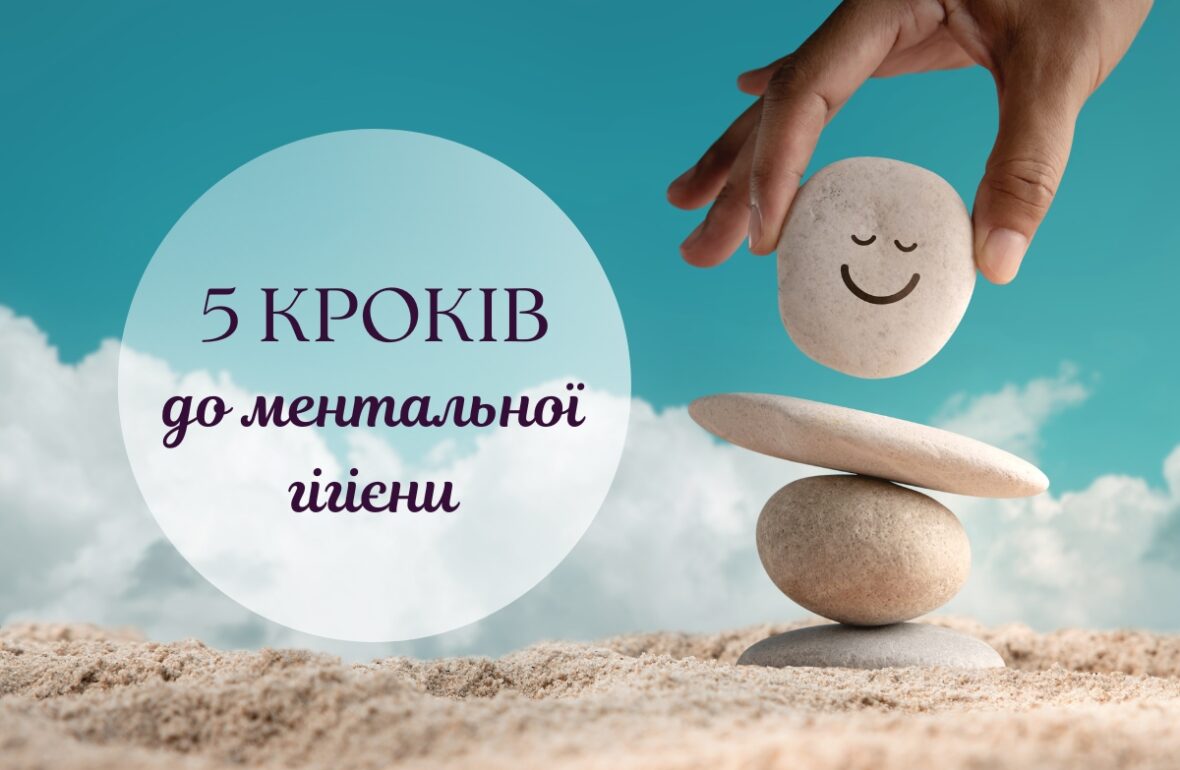 ментальна гігієна