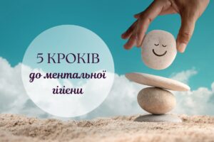 Що таке ментальна гігієна і як її правильно дотримуватися