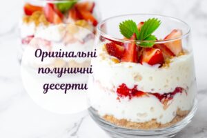 Оригінальні десерти з полуниці, які сподобаються всім