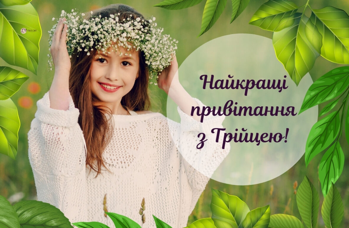 Із Зеленими святами