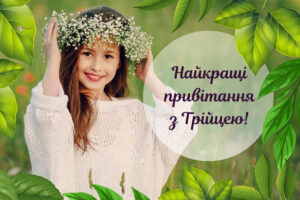 Привітання із Зеленими святами: вірші й картинки українською мовою