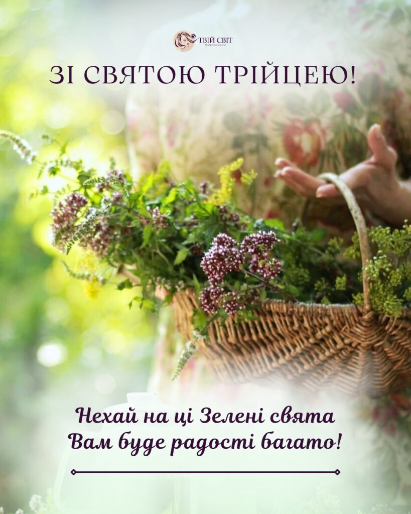 Із Зеленими святами