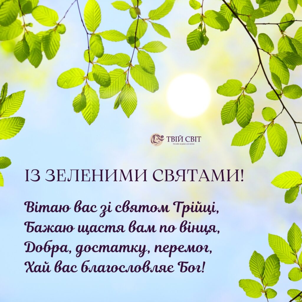 із Зеленими святами, привітання з Трійцею