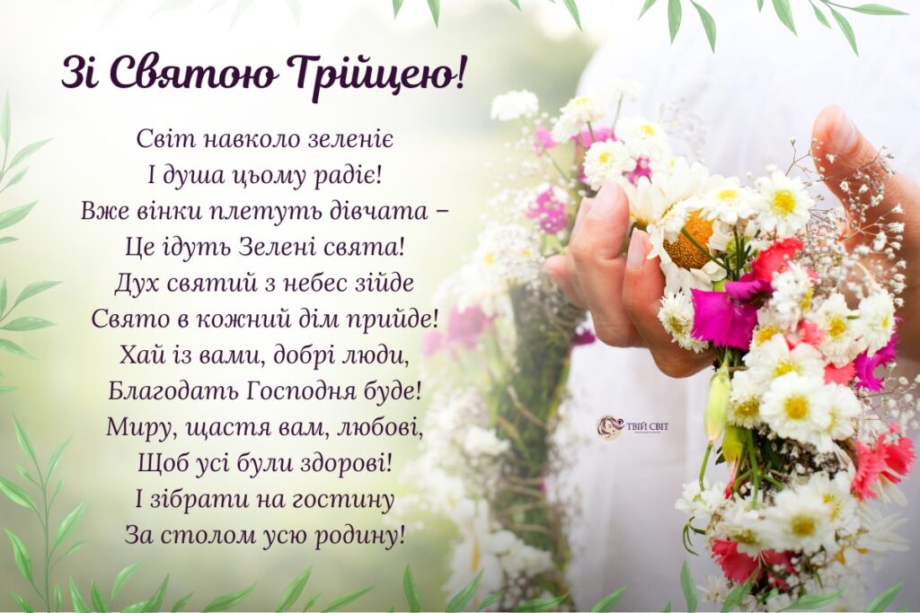 Із Зеленими святами, привітання з Трійцею