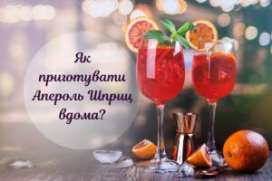 Як приготувати Апероль Шприц: рецепт класичного коктейлю