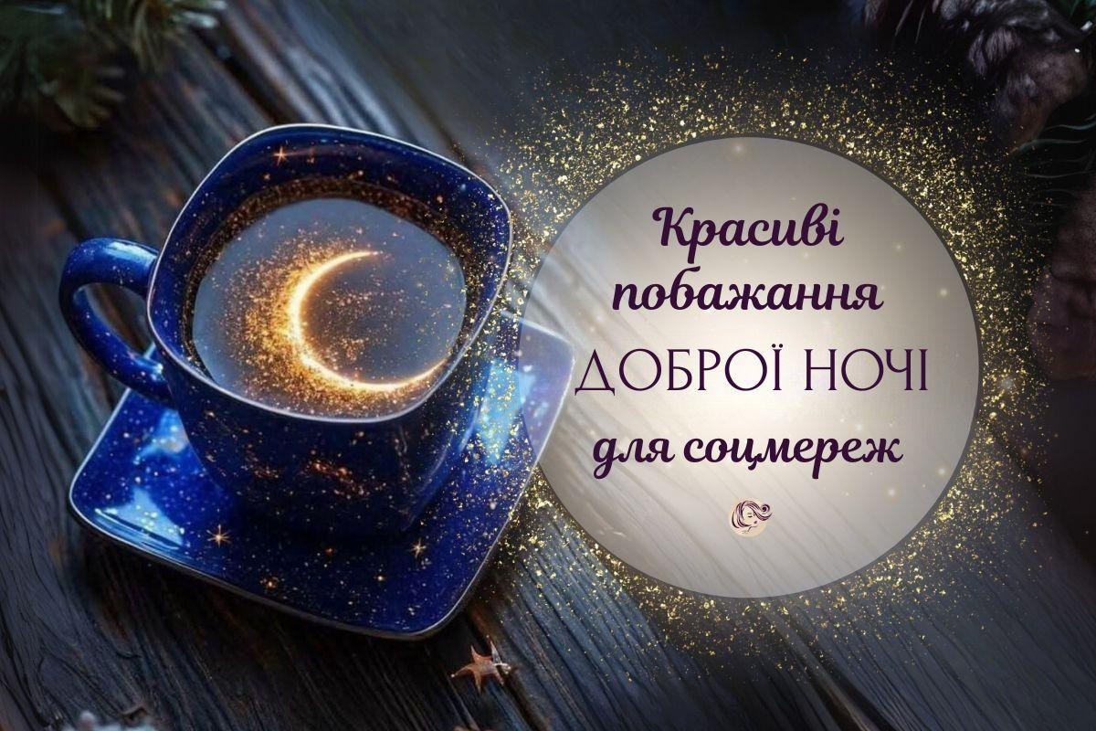 Побажання солодких снів і картинки на добраніч для соцмереж