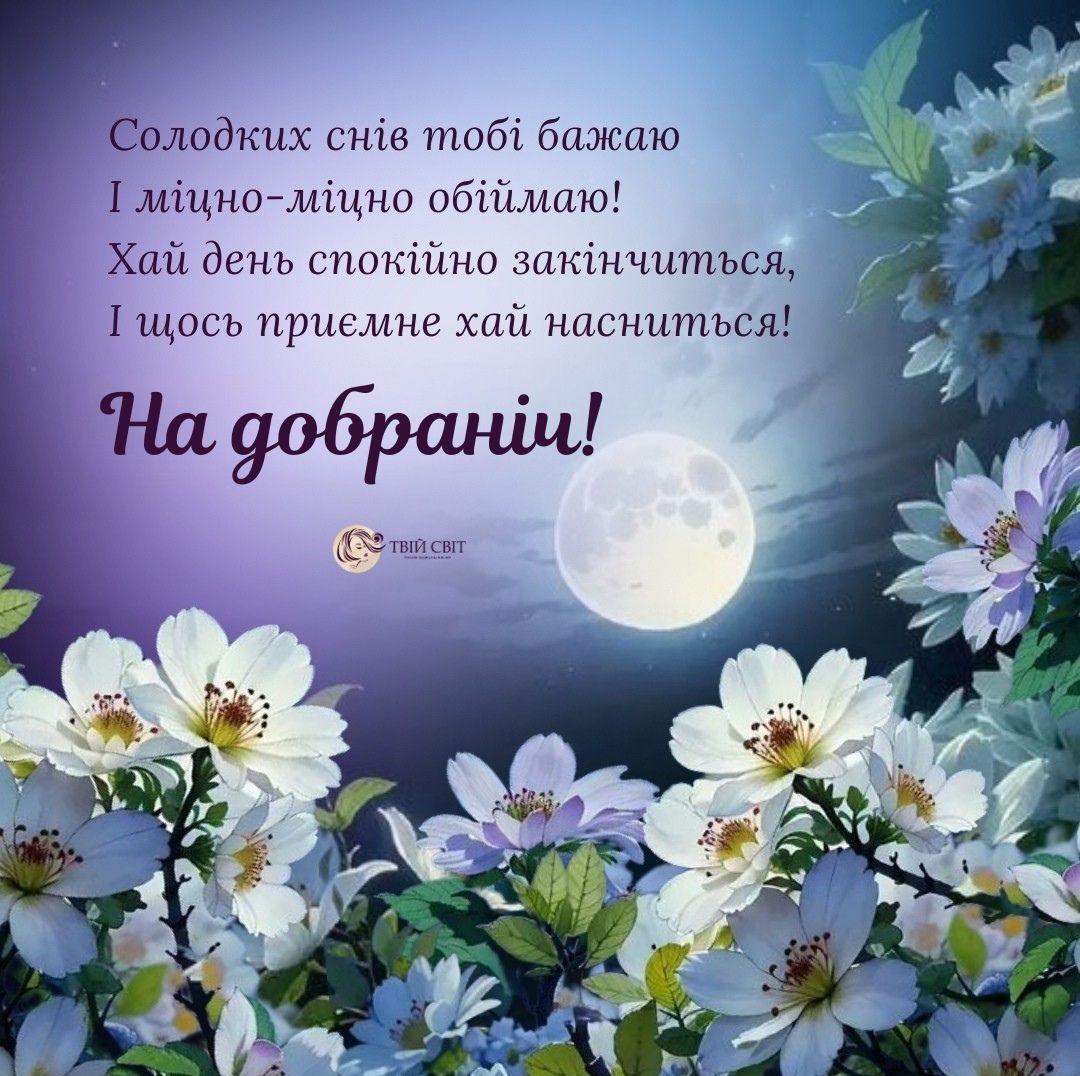 картинки надобраніч