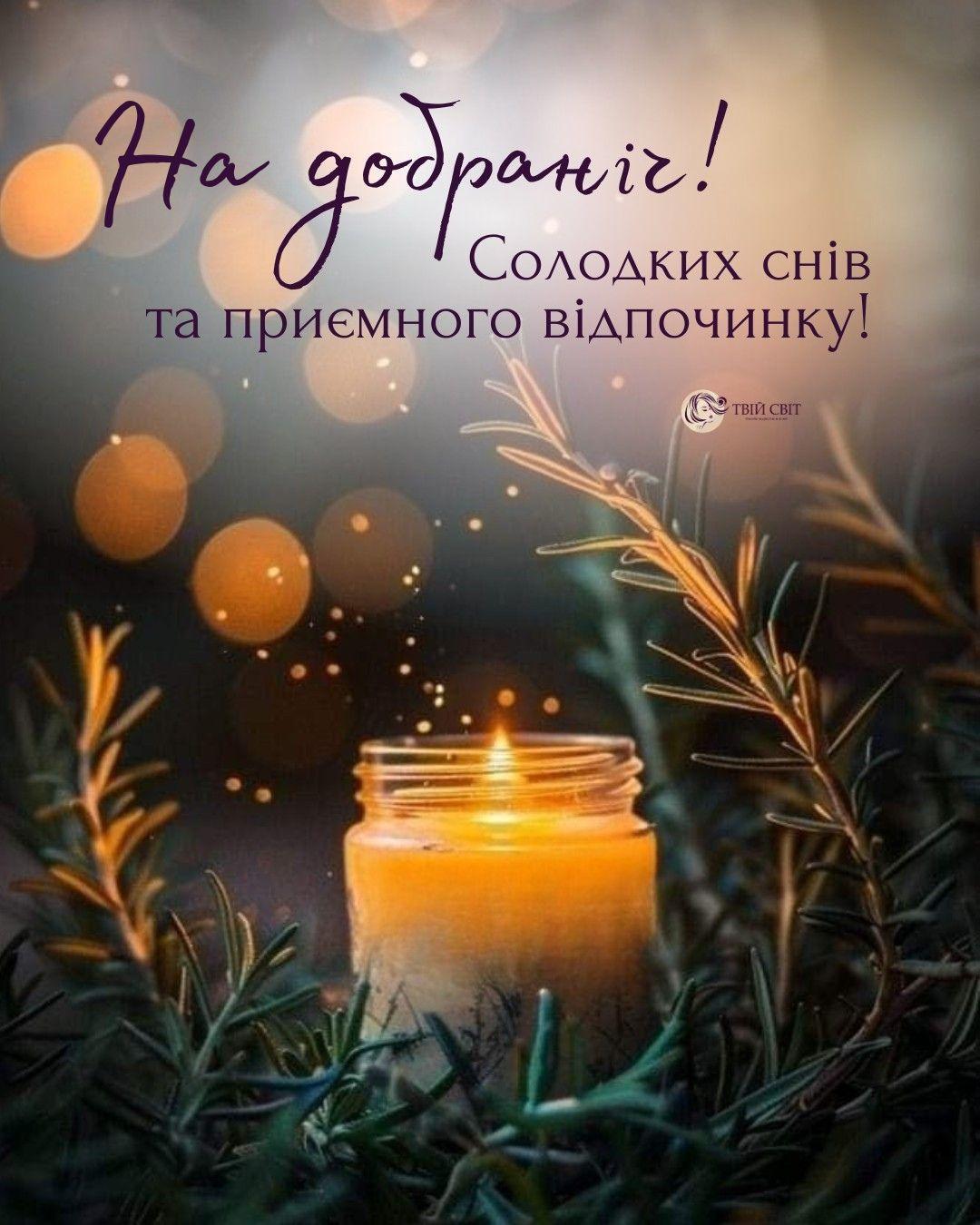 на добраніч картинки