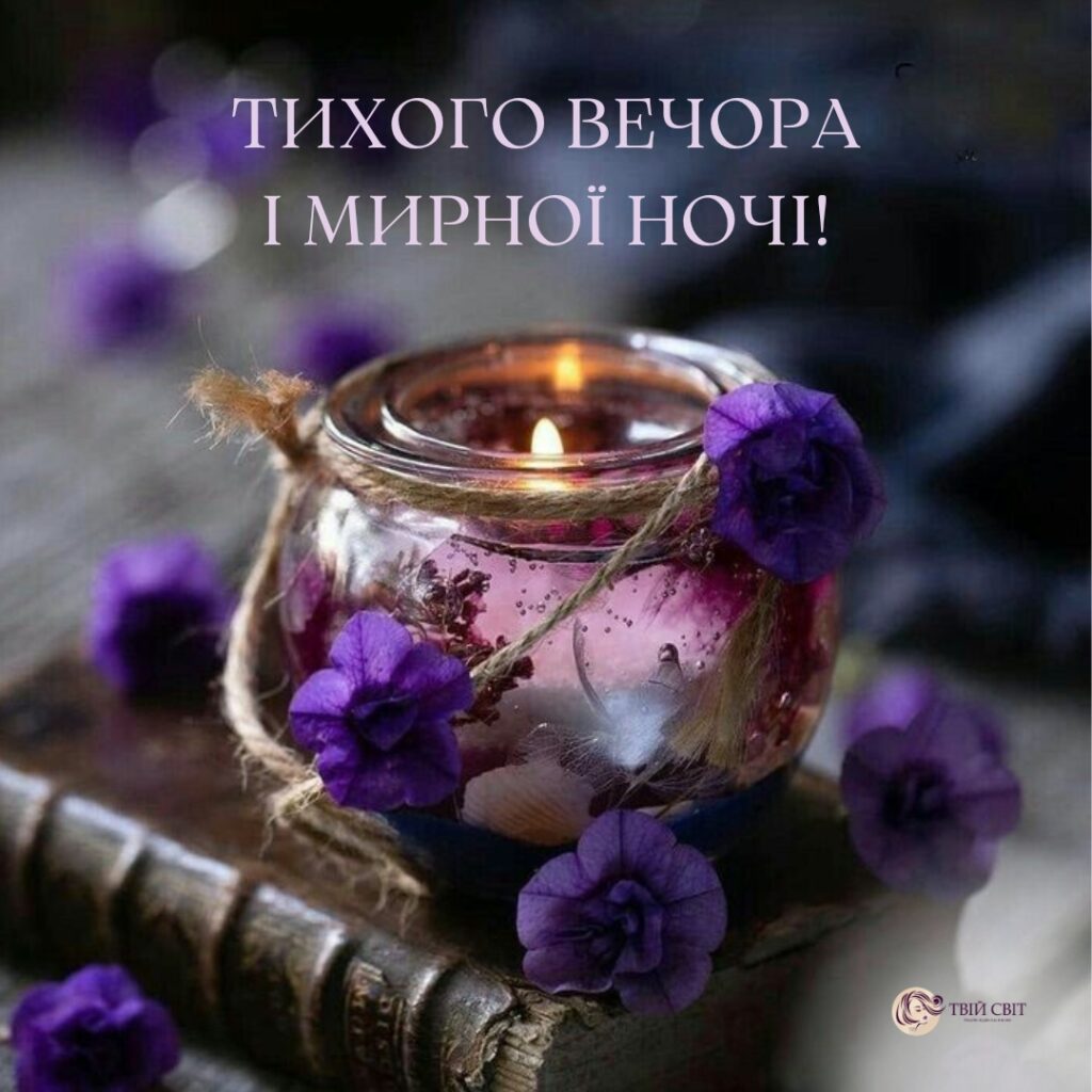 картинка з побажанням надобраніч