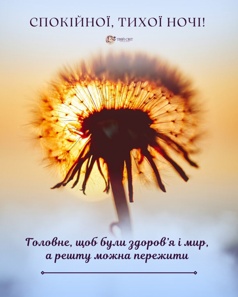 побажання надобраніч