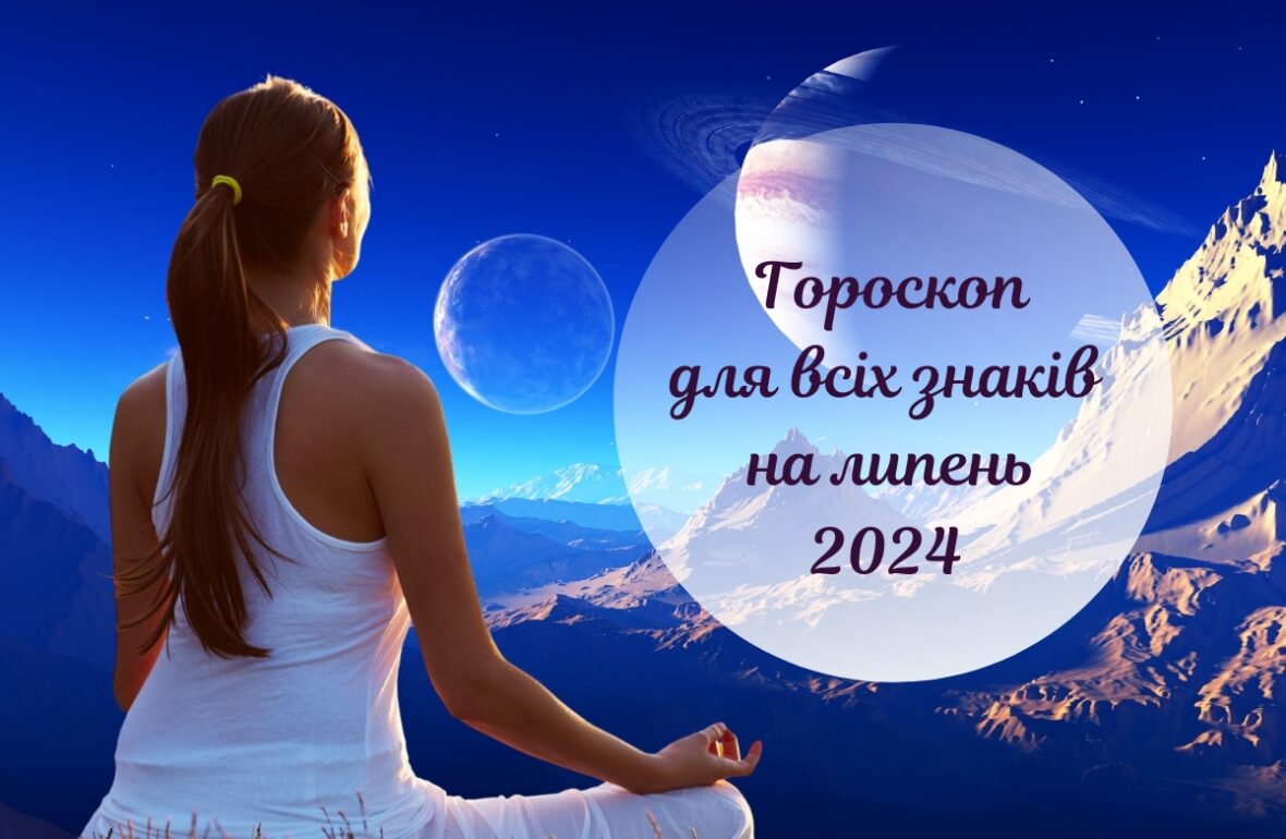 гороскоп на липень 2024