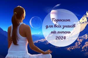 Чого чекати в прийдешньому місяці: гороскоп на липень 2024