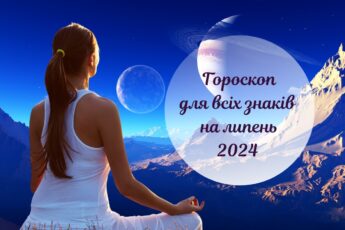 гороскоп на липень 2024