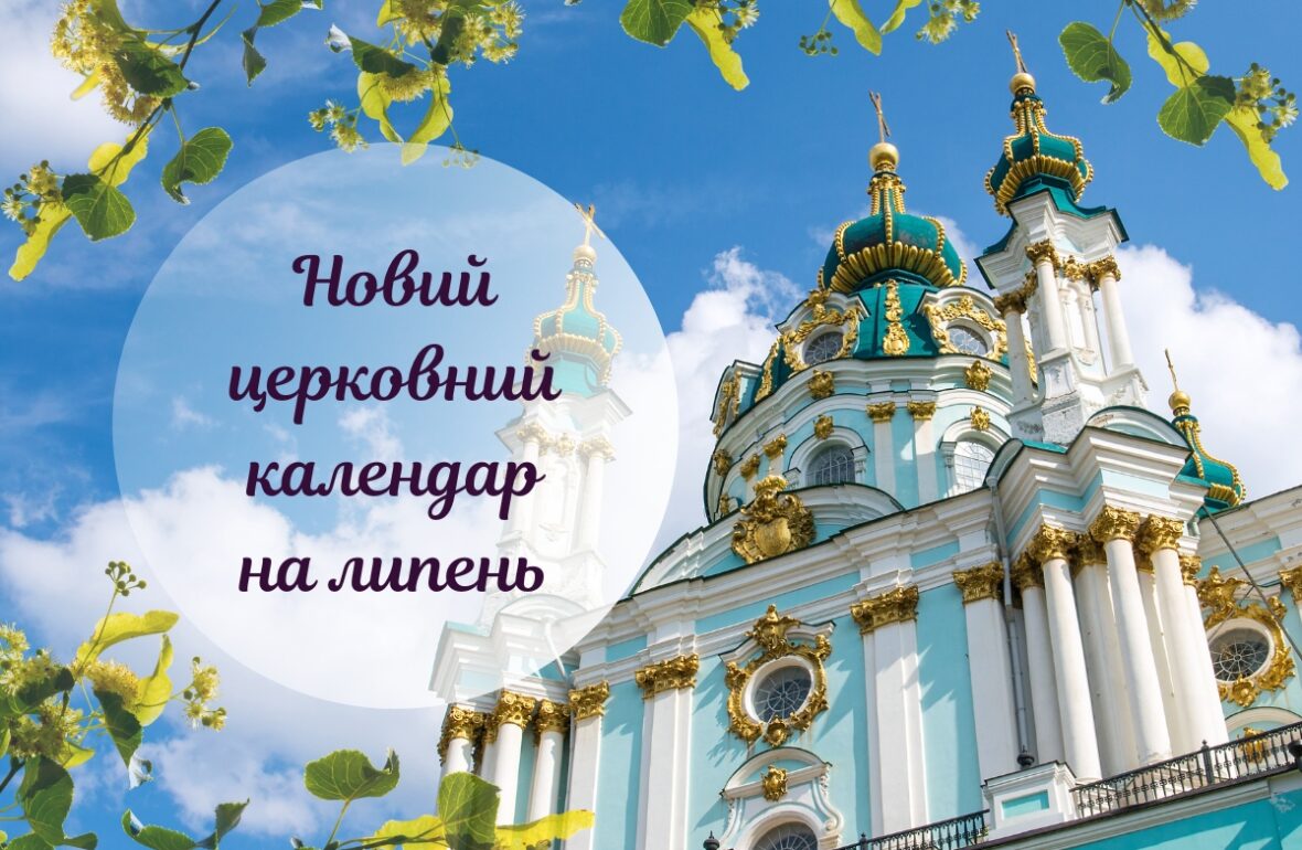 Церковний календар на липень