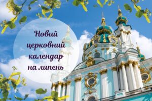 Новий церковний календар на липень: як змінилися дати свят