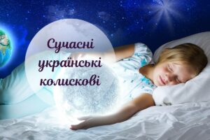 Сучасна колискова-вірш для маленьких і дорослих українців