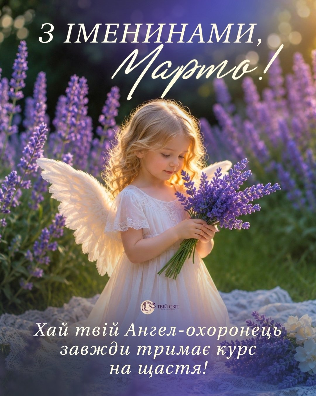 з днем ангела Марти, день ангела Марти, іменини Марти
