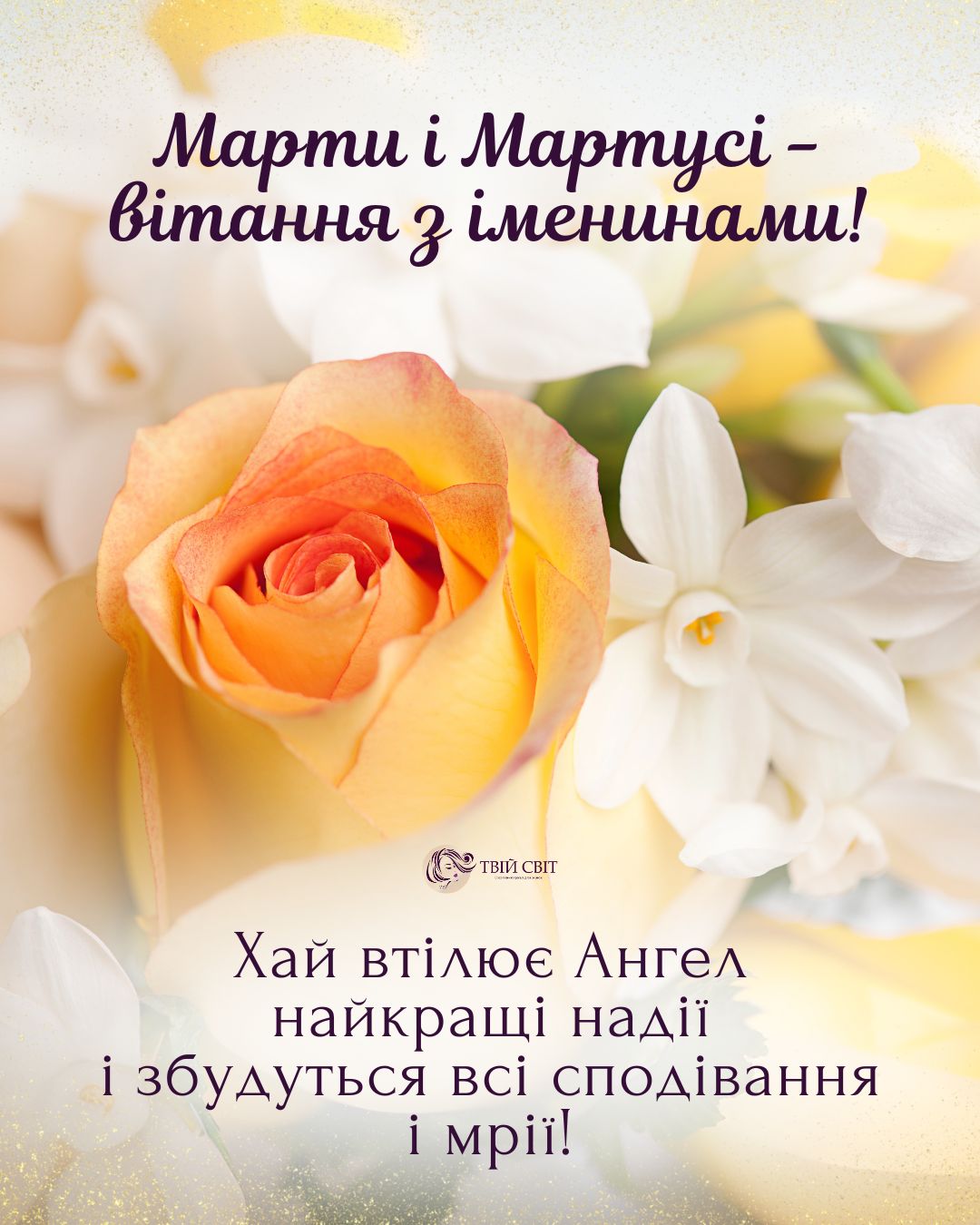 з днем ангела Марти
