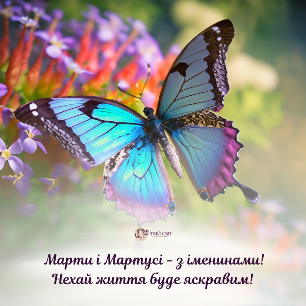 картинки з іменинами Марти