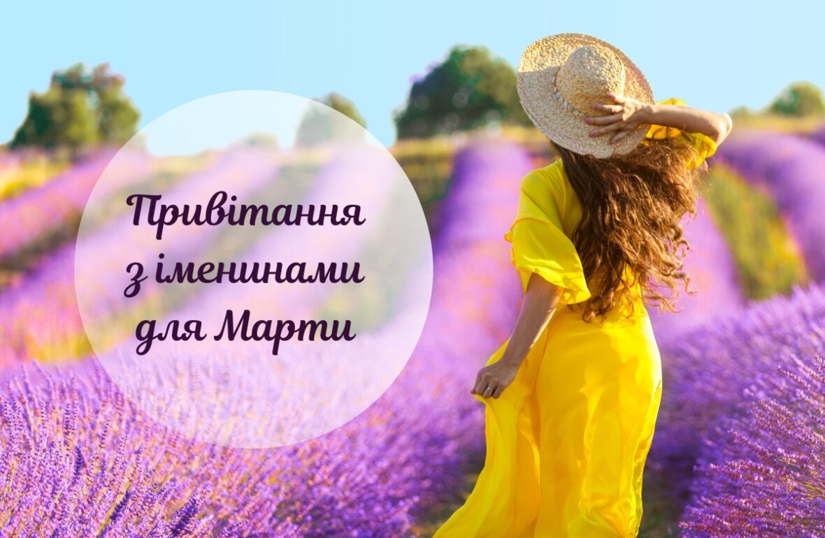 День ангела Марти