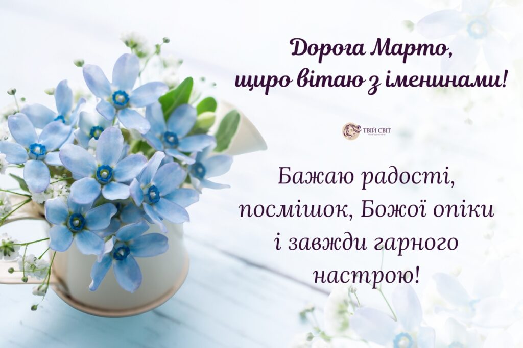 з іменинами Марти, день ангела Марти картинки