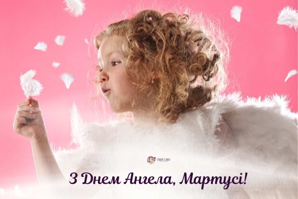 з днем ангела Марти