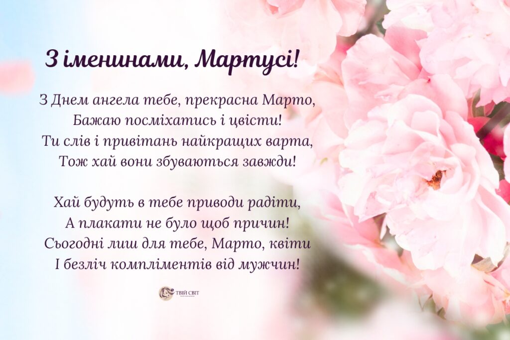 День ангела Марти, з днем ангела Марти картинки