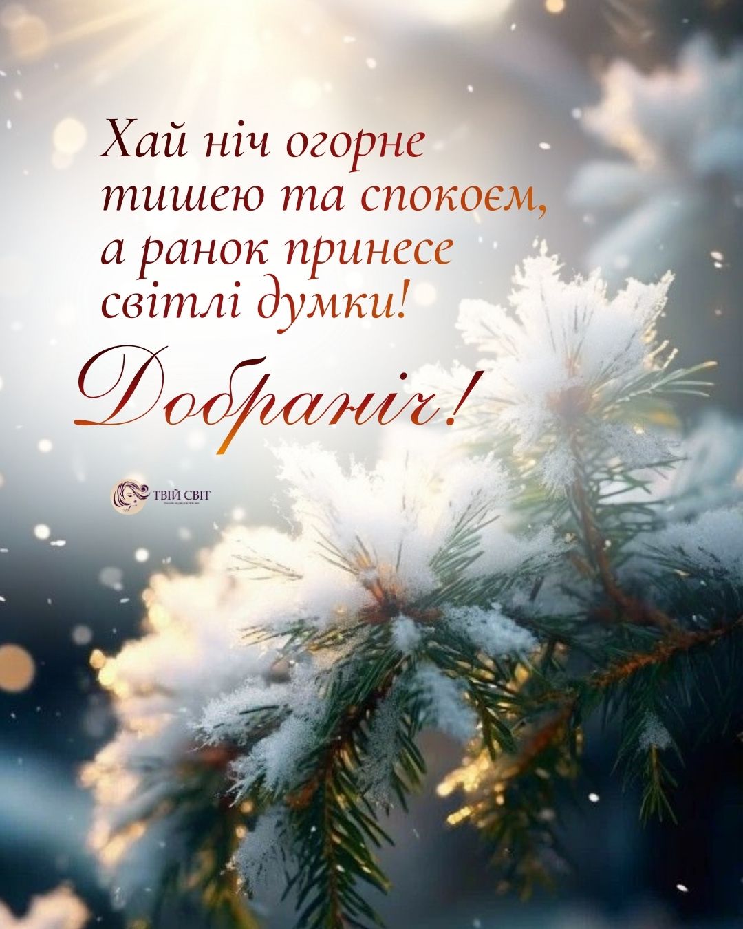 добраніч, картинки, тихої ночі