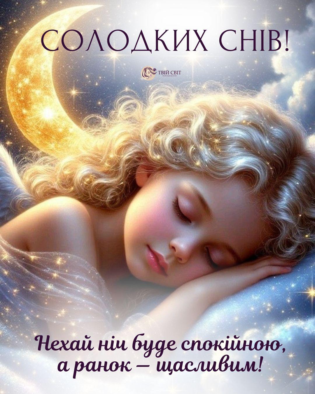 картинки надобраніч