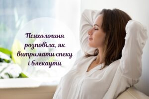 Як пережити спеку та відключення світла: поради психологині