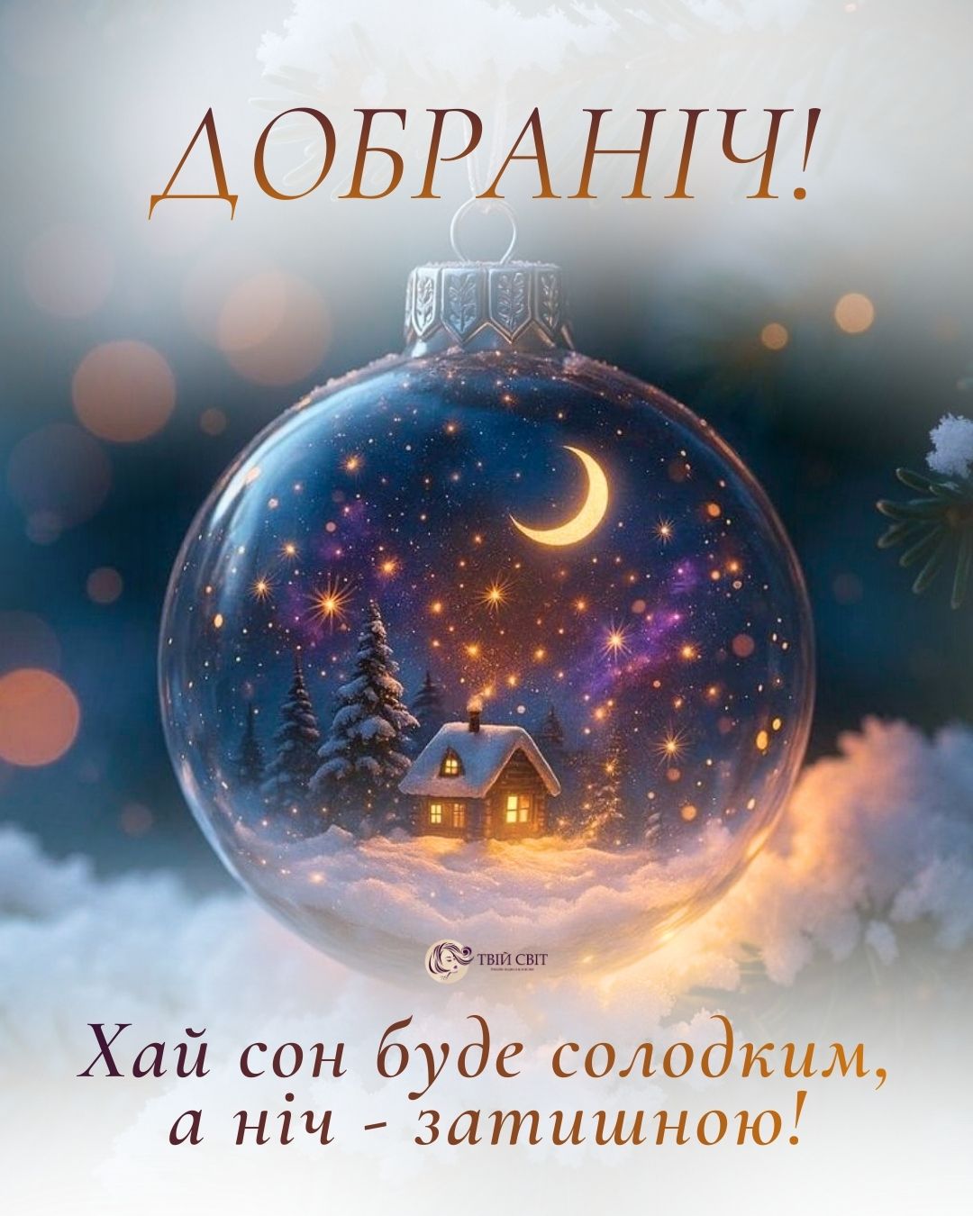добраніч, солодких снів, картинки, надобраніч, на добраніч, тихої ночі