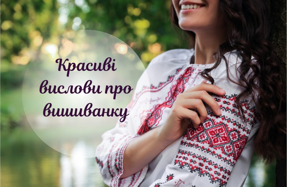 гарні вислови про вишиванку