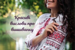 Символ нації в цитатах: гарні вислови про українську вишиванку