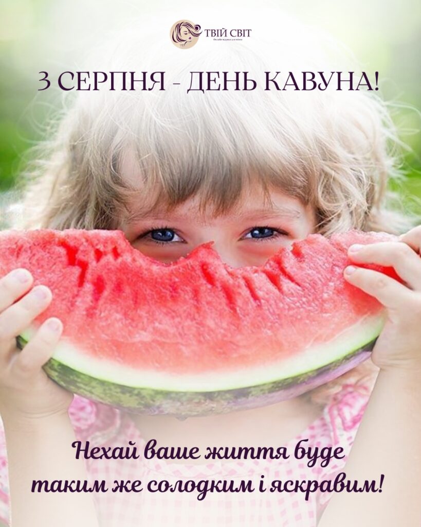 з днем кавуна