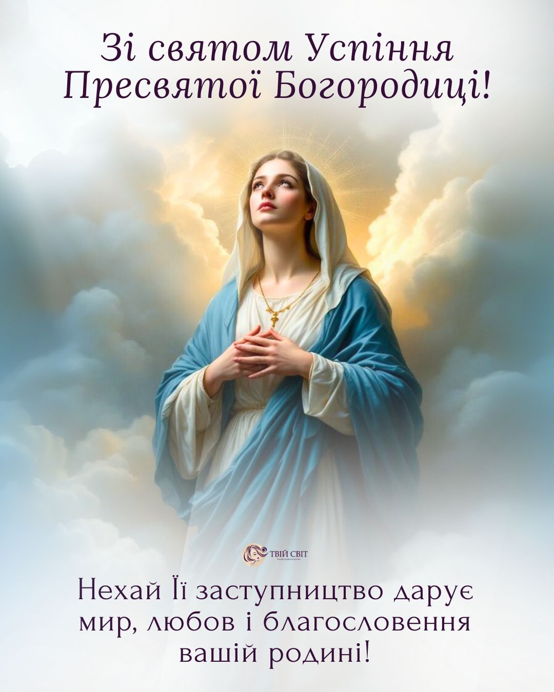 зі святом успіння пресвятої богородиці картинки