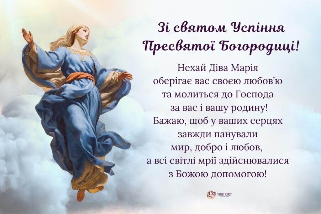 картинки успіння Пресвятої Богородиці