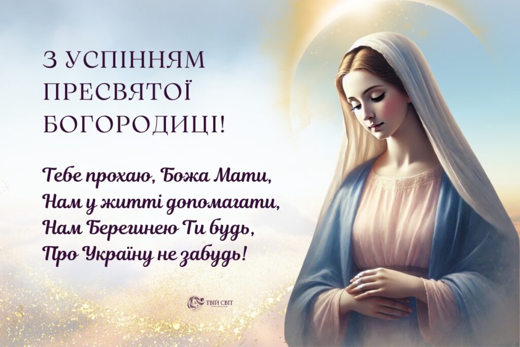 привітання з Успінням Богородиці, зі святом Успіння Пресвятої Богородиці