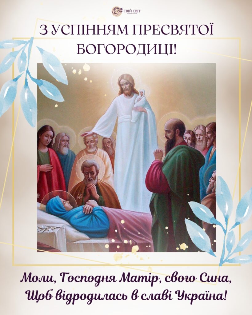 зі святом Успіння Пресвятої Богородиці