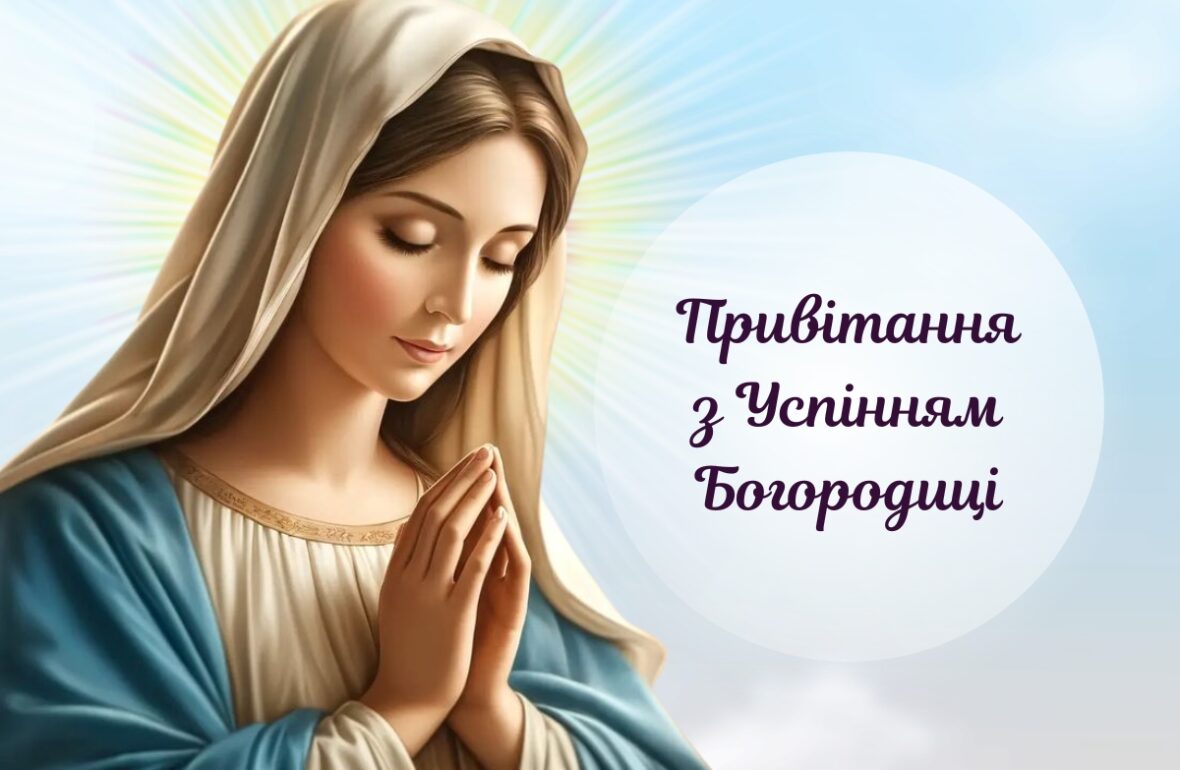 картинки успіння Пресвятої Богородиці, зі святом Успіння Пресвятої Богородиці
