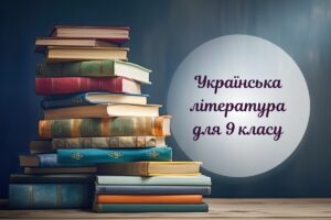 Де знайти цікаві українські літературні твори для 9 класу?