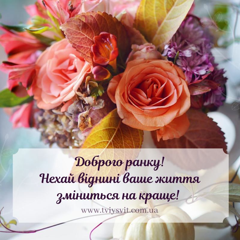 з добрим ранком